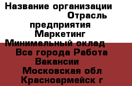 Brand Manager › Название организации ­ Michael Page › Отрасль предприятия ­ Маркетинг › Минимальный оклад ­ 1 - Все города Работа » Вакансии   . Московская обл.,Красноармейск г.